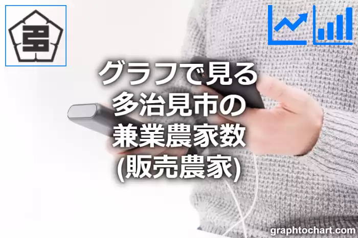 グラフで見る多治見市の兼業農家数（販売農家）は多い？少い？(推移グラフと比較)