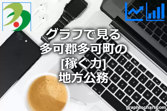 グラフで見る多可郡多可町の地方公務の「稼ぐ力」は高い？低い？(推移グラフと比較)