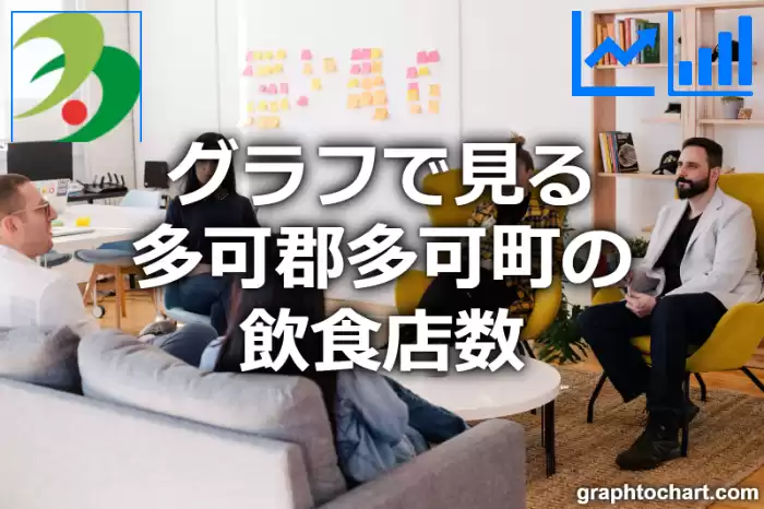 グラフで見る多可郡多可町の飲食店数は多い？少い？(推移グラフと比較)