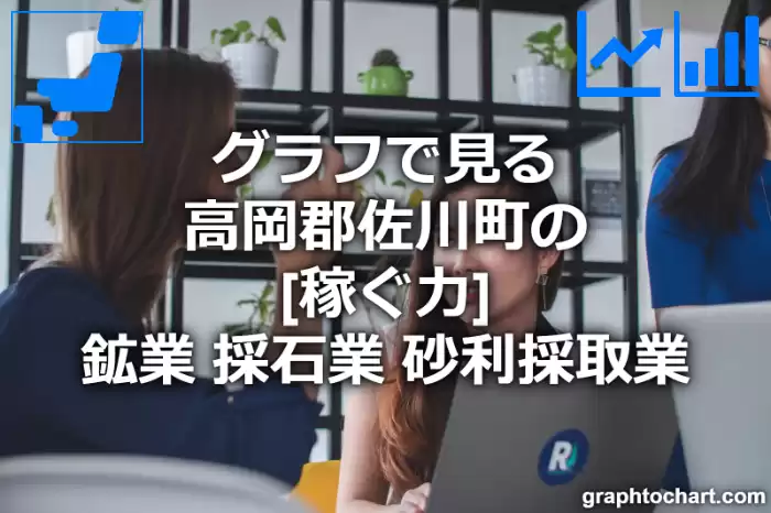 グラフで見る高岡郡佐川町の鉱業，採石業，砂利採取業の「稼ぐ力」は高い？低い？(推移グラフと比較)