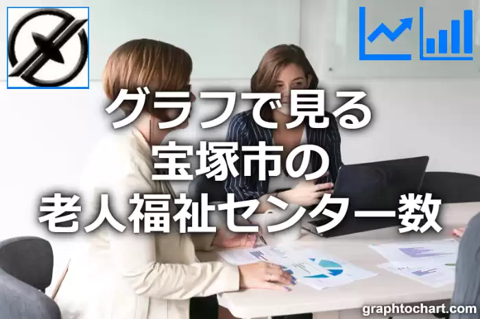 グラフで見る宝塚市の老人福祉センター数は多い？少い？(推移グラフと比較)