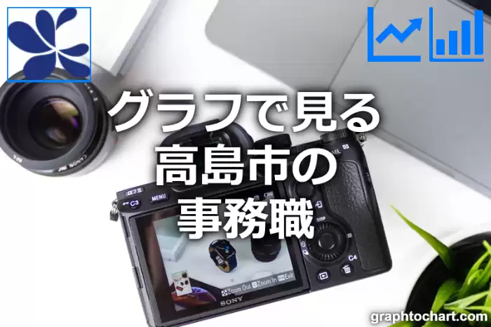 グラフで見る高島市の事務職は多い？少い？(推移グラフと比較)