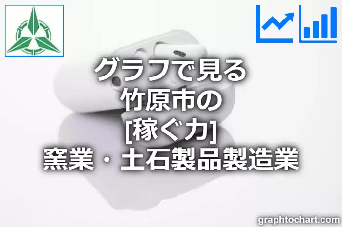 グラフで見る竹原市の窯業・土石製品製造業の「稼ぐ力」は高い？低い？(推移グラフと比較)