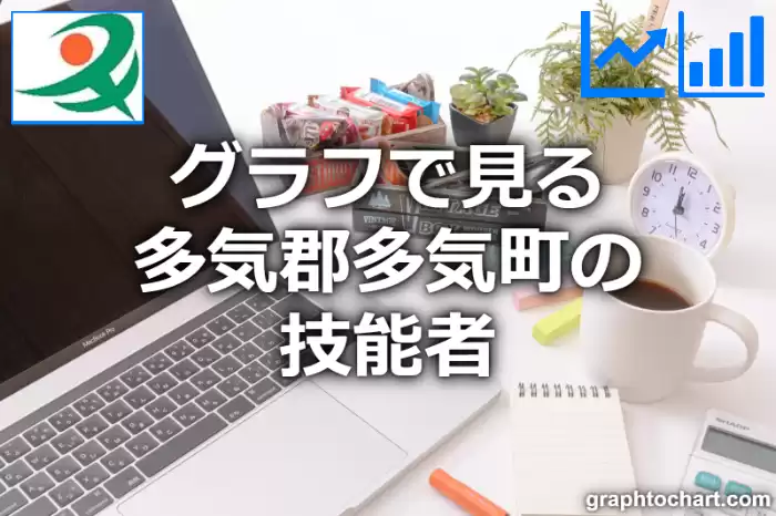 グラフで見る多気郡多気町の技能者は多い？少い？(推移グラフと比較)