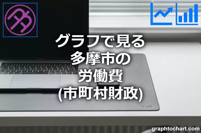 グラフで見る多摩市の労働費は高い？低い？(推移グラフと比較)