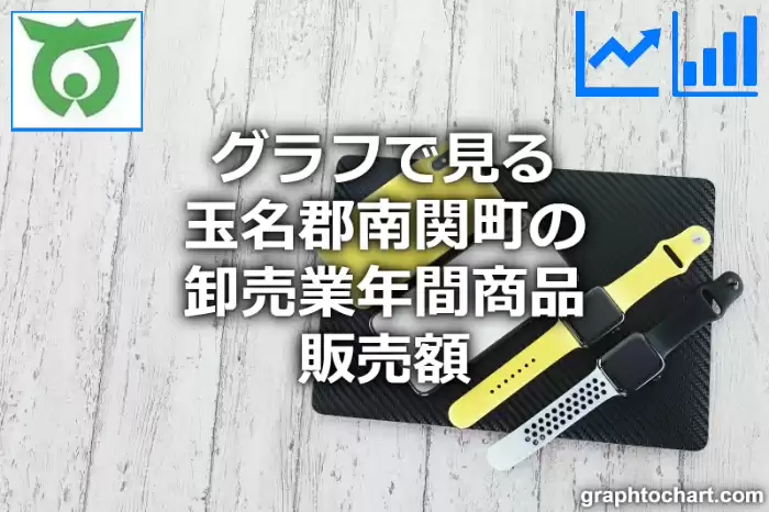 グラフで見る玉名郡南関町の卸売業年間商品販売額は高い？低い？(推移グラフと比較)