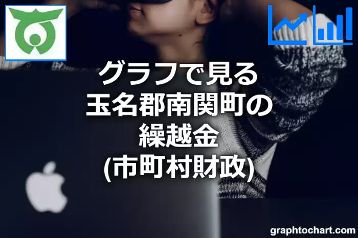 グラフで見る玉名郡南関町の繰越金は高い？低い？(推移グラフと比較)