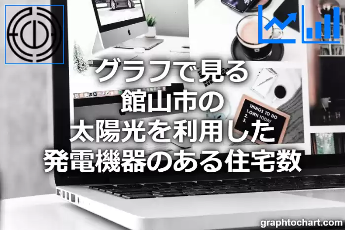 グラフで見る館山市の太陽光を利用した発電機器のある住宅数は多い？少い？(推移グラフと比較)