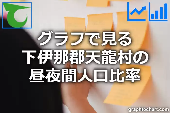 グラフで見る下伊那郡天龍村の昼夜間人口比率は高い？低い？(推移グラフと比較)