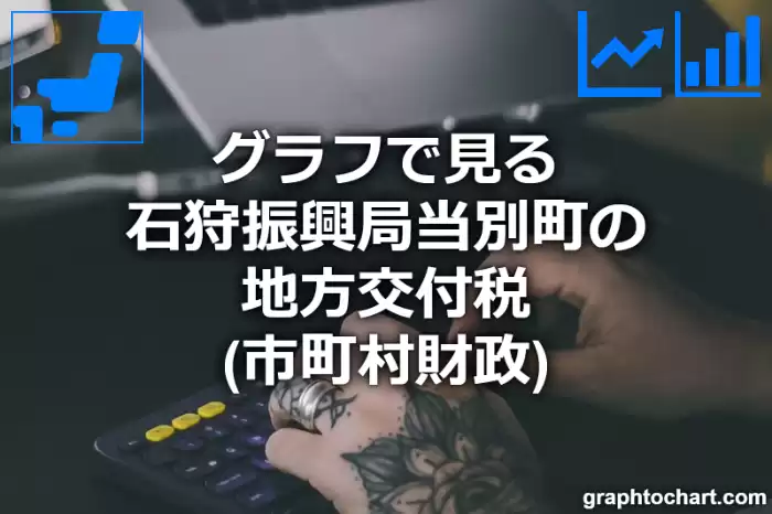 グラフで見る石狩振興局当別町の地方交付税は高い？低い？(推移グラフと比較)