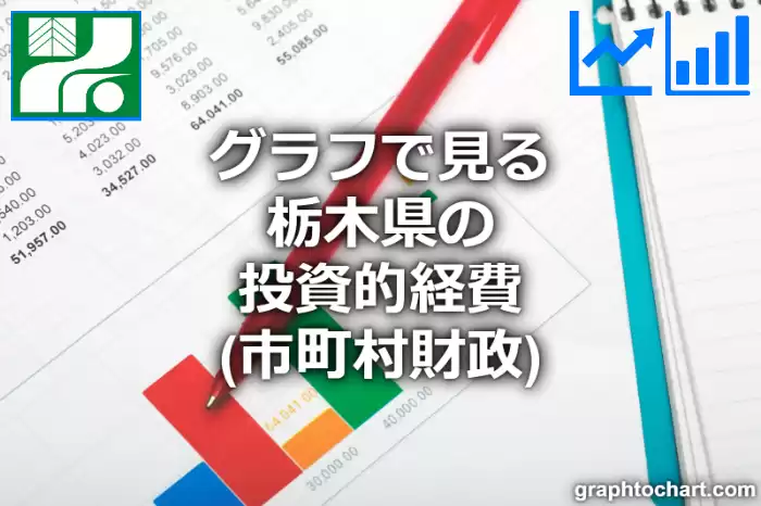 グラフで見る栃木県の投資的経費は高い？低い？(推移グラフと比較)