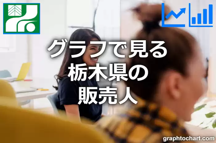 グラフで見る栃木県の販売人は多い？少い？(推移グラフと比較)