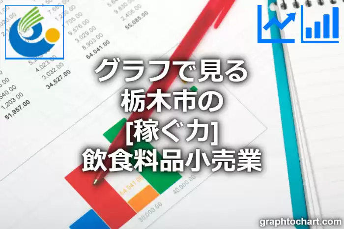グラフで見る栃木市の飲食料品小売業の「稼ぐ力」は高い？低い？(推移グラフと比較)