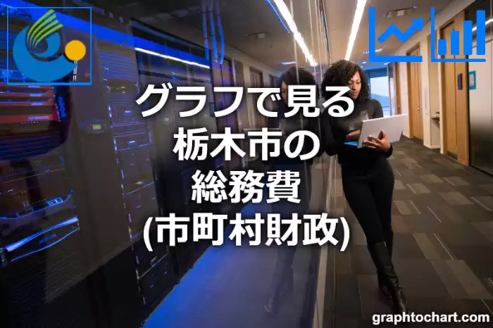 グラフで見る栃木市の総務費は高い？低い？(推移グラフと比較)