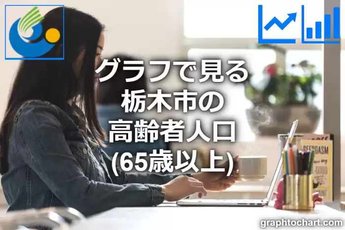 グラフで見る栃木市の高齢者人口（65歳以上）は多い？少い？(推移グラフと比較)