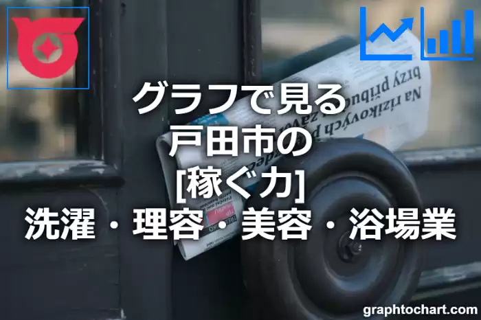 グラフで見る戸田市の洗濯・理容・美容・浴場業の「稼ぐ力」は高い？低い？(推移グラフと比較)