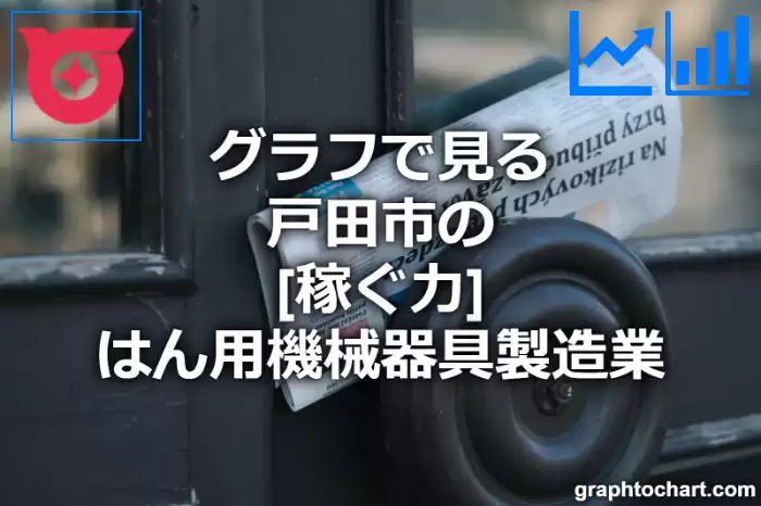 グラフで見る戸田市のはん用機械器具製造業の「稼ぐ力」は高い？低い？(推移グラフと比較)
