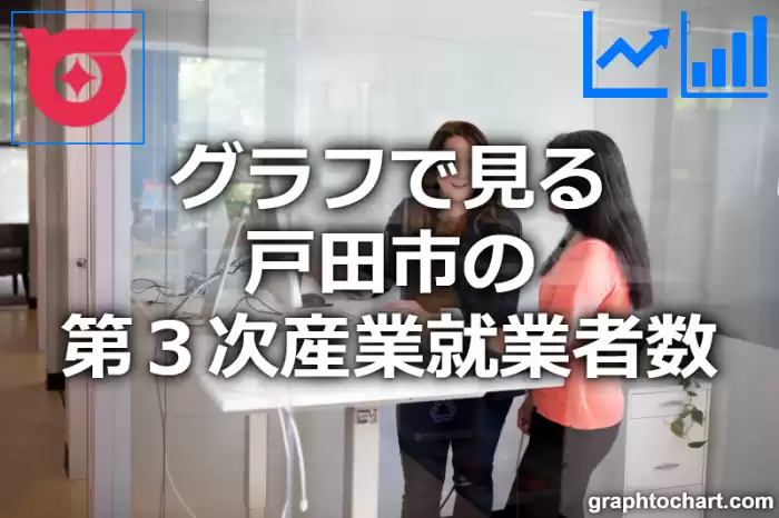 グラフで見る戸田市の第３次産業就業者数は多い？少い？(推移グラフと比較)