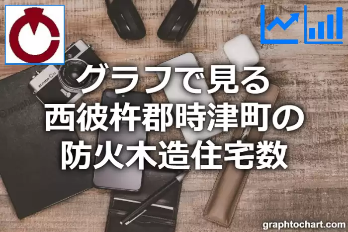 グラフで見る西彼杵郡時津町の防火木造住宅数は多い？少い？(推移グラフと比較)