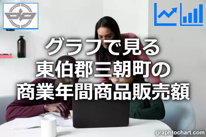 グラフで見る東伯郡三朝町の商業年間商品販売額は高い？低い？(推移グラフと比較)