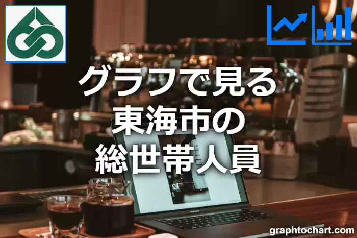 グラフで見る東海市の総世帯人員は多い？少い？(推移グラフと比較)