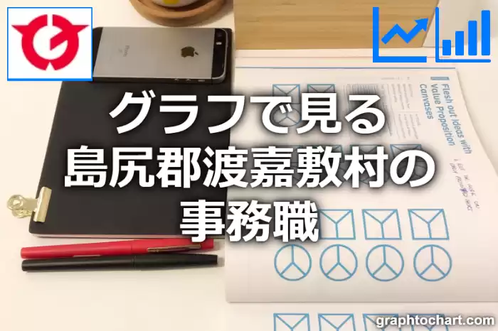 グラフで見る島尻郡渡嘉敷村の事務職は多い？少い？(推移グラフと比較)