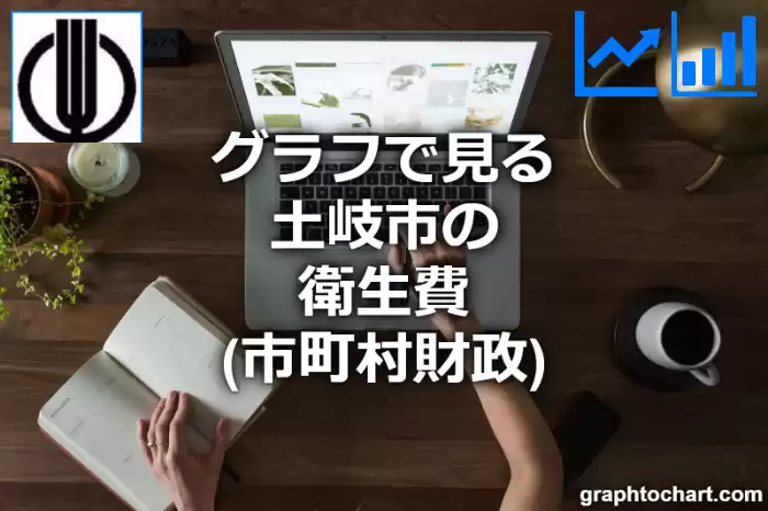 グラフで見る土岐市の衛生費は高い？低い？(推移グラフと比較)