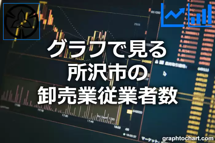 グラフで見る所沢市の卸売業従業者数は多い？少い？(推移グラフと比較)