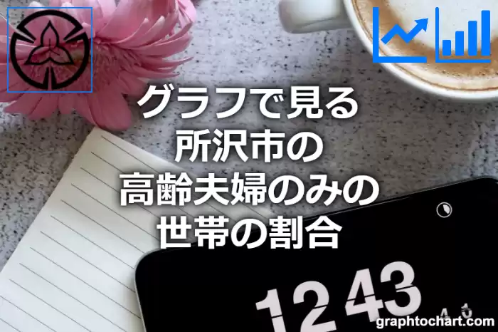 グラフで見る所沢市の高齢夫婦のみの世帯の割合は高い？低い？(推移グラフと比較)