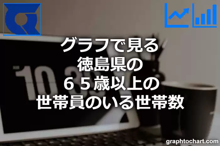 グラフで見る徳島県の６５歳以上の世帯員のいる世帯数は多い？少い？(推移グラフと比較)