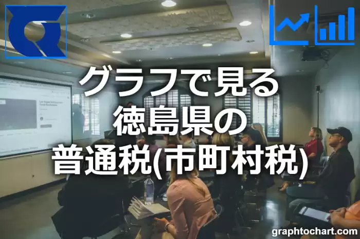 グラフで見る徳島県の普通税（市町村税）は高い？低い？(推移グラフと比較)