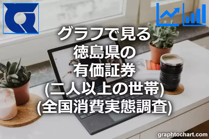 グラフで見る徳島県の有価証券（二人以上の世帯）は高い？低い？(推移グラフと比較)