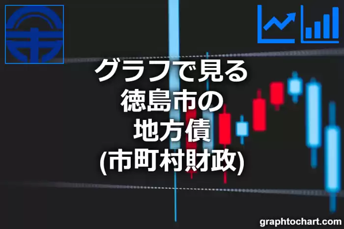 グラフで見る徳島市の地方債は高い？低い？(推移グラフと比較)