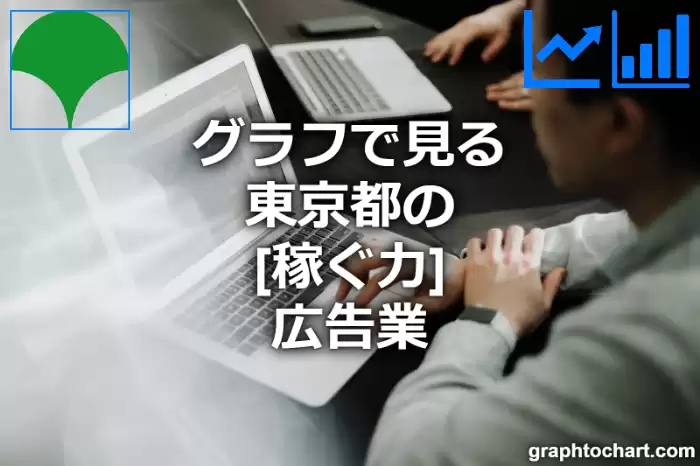 グラフで見る東京都の広告業の「稼ぐ力」は高い？低い？(推移グラフと比較)