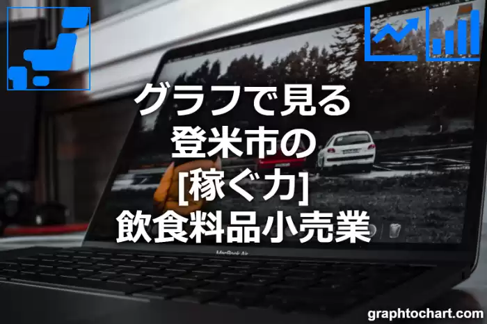 グラフで見る登米市の飲食料品小売業の「稼ぐ力」は高い？低い？(推移グラフと比較)