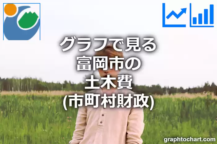 グラフで見る富岡市の土木費は高い？低い？(推移グラフと比較)