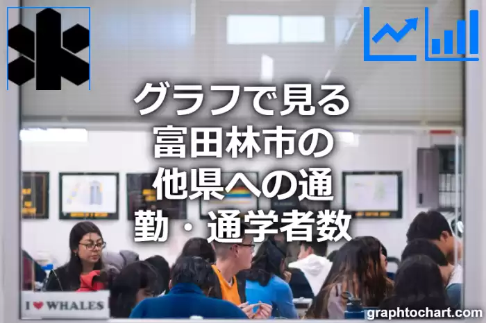 グラフで見る富田林市の他県への通勤・通学者数は多い？少い？(推移グラフと比較)