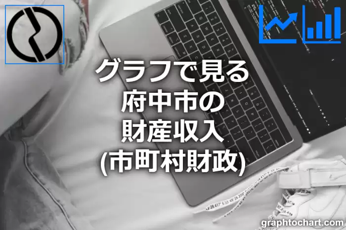 グラフで見る府中市の財産収入は高い？低い？(推移グラフと比較)