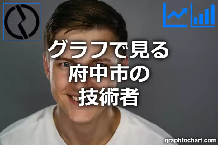 グラフで見る府中市の技術者は多い？少い？(推移グラフと比較)