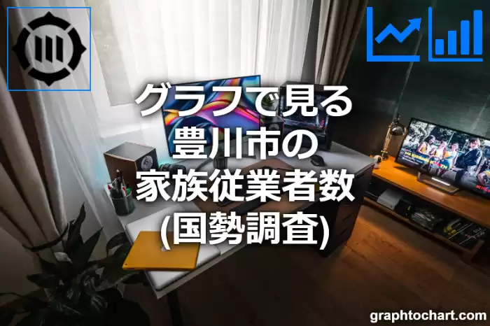 グラフで見る豊川市の家族従業者数は多い？少い？(推移グラフと比較)