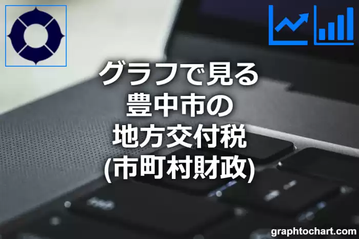 グラフで見る豊中市の地方交付税は高い？低い？(推移グラフと比較)