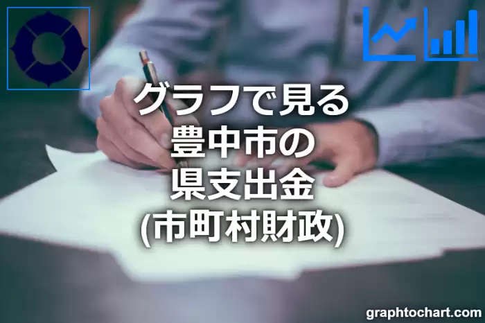 グラフで見る豊中市の県支出金は高い？低い？(推移グラフと比較)