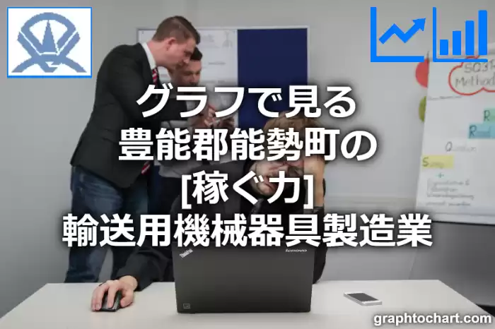 グラフで見る豊能郡能勢町の輸送用機械器具製造業の「稼ぐ力」は高い？低い？(推移グラフと比較)