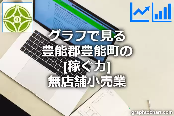 グラフで見る豊能郡豊能町の無店舗小売業の「稼ぐ力」は高い？低い？(推移グラフと比較)