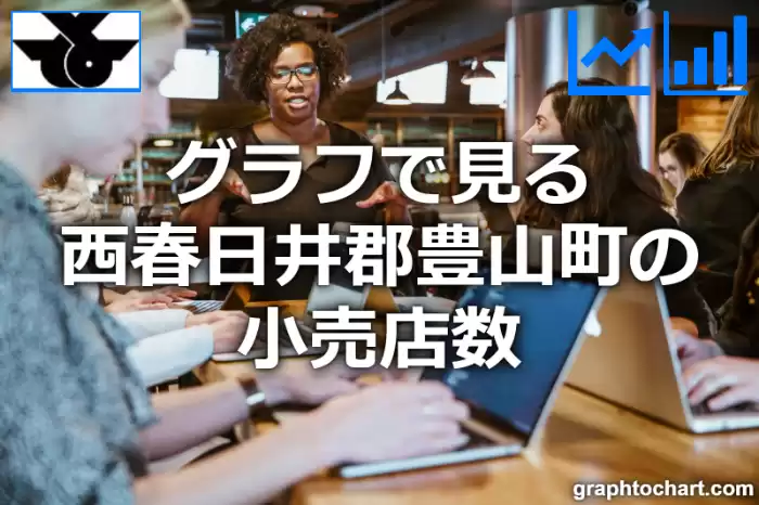 グラフで見る西春日井郡豊山町の小売店数は多い？少い？(推移グラフと比較)