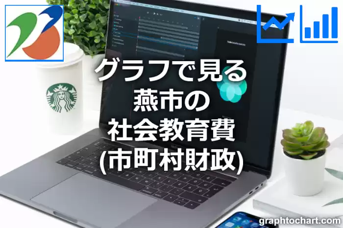 グラフで見る燕市の社会教育費は高い？低い？(推移グラフと比較)