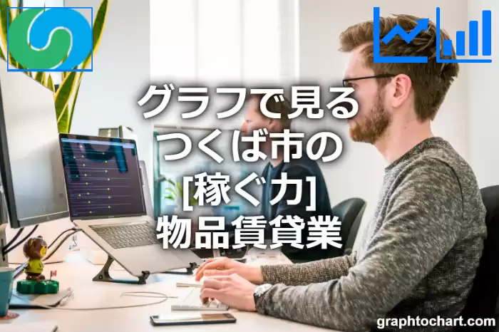 グラフで見るつくば市の物品賃貸業の「稼ぐ力」は高い？低い？(推移グラフと比較)