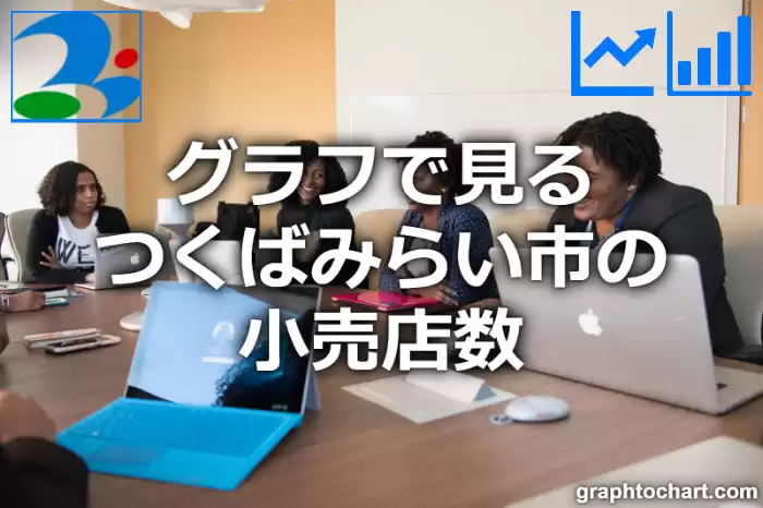 グラフで見るつくばみらい市の小売店数は多い？少い？(推移グラフと比較)