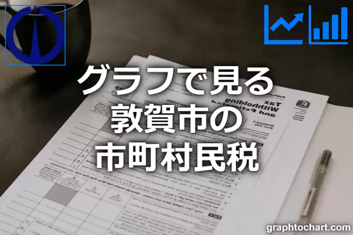 グラフで見る敦賀市の市町村民税は高い？低い？(推移グラフと比較)