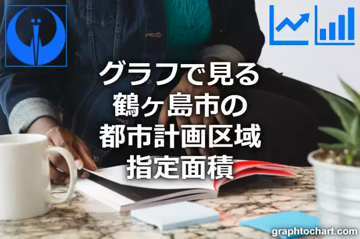 グラフで見る鶴ヶ島市の都市計画区域指定面積は広い？狭い？(推移グラフと比較)